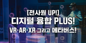 (디지털융합)[전사원 UP!] 디지털 융합 PLUS! VR·AR·XR 그리고 메타버스!